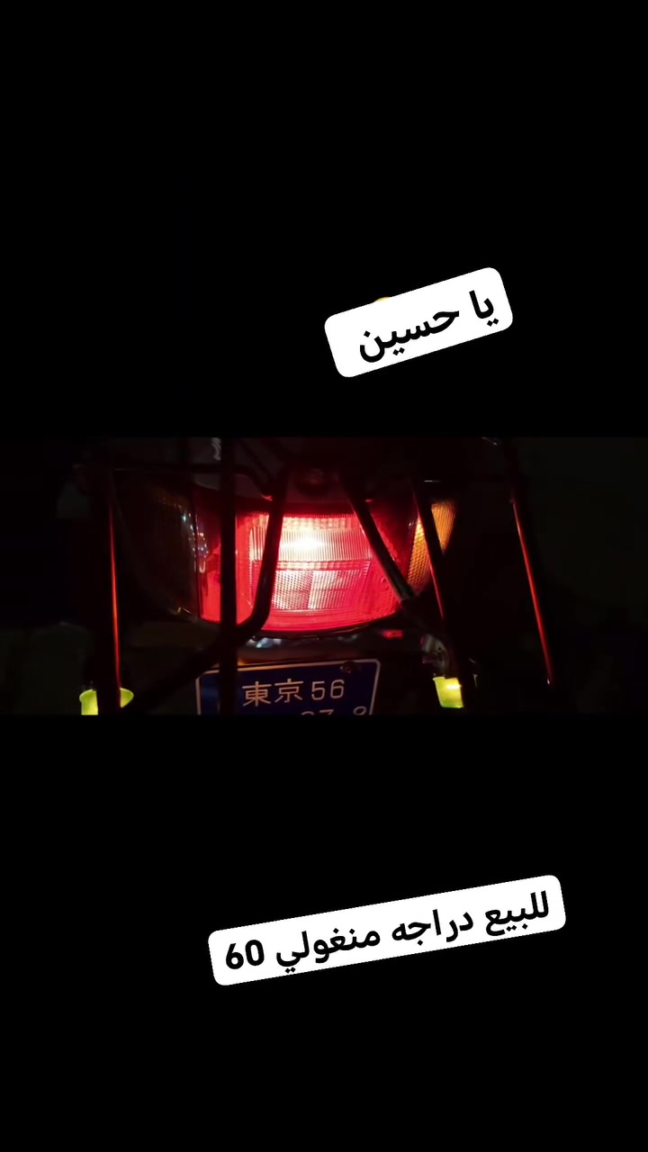 السلام عليكم العزاز دراجه منغولي ام السله دراجه حلوه ونضيفه كلش كهربائيات كله شغاله شرط نكره سلف شلعه ومعدل خير من الله مفتوحه بوشه اصليه السعر 320 وبيه مجال حك الجيه تجي وشوفه احله من الصور رقم***********واتساب.
