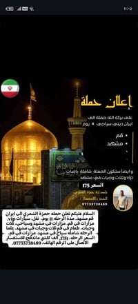 تعلن حملة حمزة الشمري الى ايران البرنامج ديني سياحي قم. مشهد.نيشابور ق...