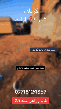 كربلاء شارع الرابط • ١٠٠م • طابو زراعي