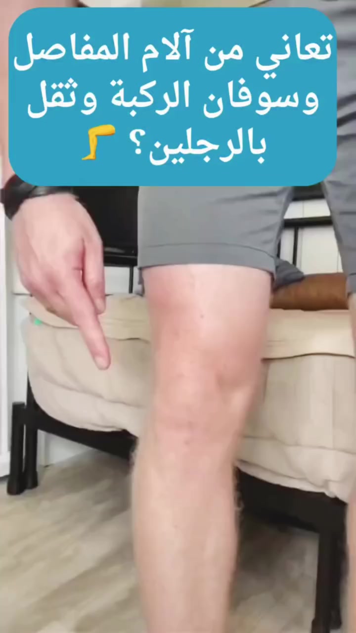 تعاني من ألم الركبة والمفاصل أو خدر الساقين بسبب الجلوس الطويل؟

هذا شائع عند ربّات المنزل، كبار السن، أو من نصحهم الطبيب بتمارين علاج طبيعي

الحل البسيط في البيت 👇
🔥 جهاز التمارين القابلة للطي

تمرين خفيف للساقين والذراعين يساعد على تنشيط الدورة الدموية وتحريك المفاصل وأنت جالس

للطلب اضغط على زر "اطلب الآن" أسفل الفيديو  وشاهد التفاصيل الكاملة 👇


**إذا كنت صاحب هذا الإعلان وتريد حذفه لأي سبب، رجاءا أرسل رسالة إلى الدعم الفني**