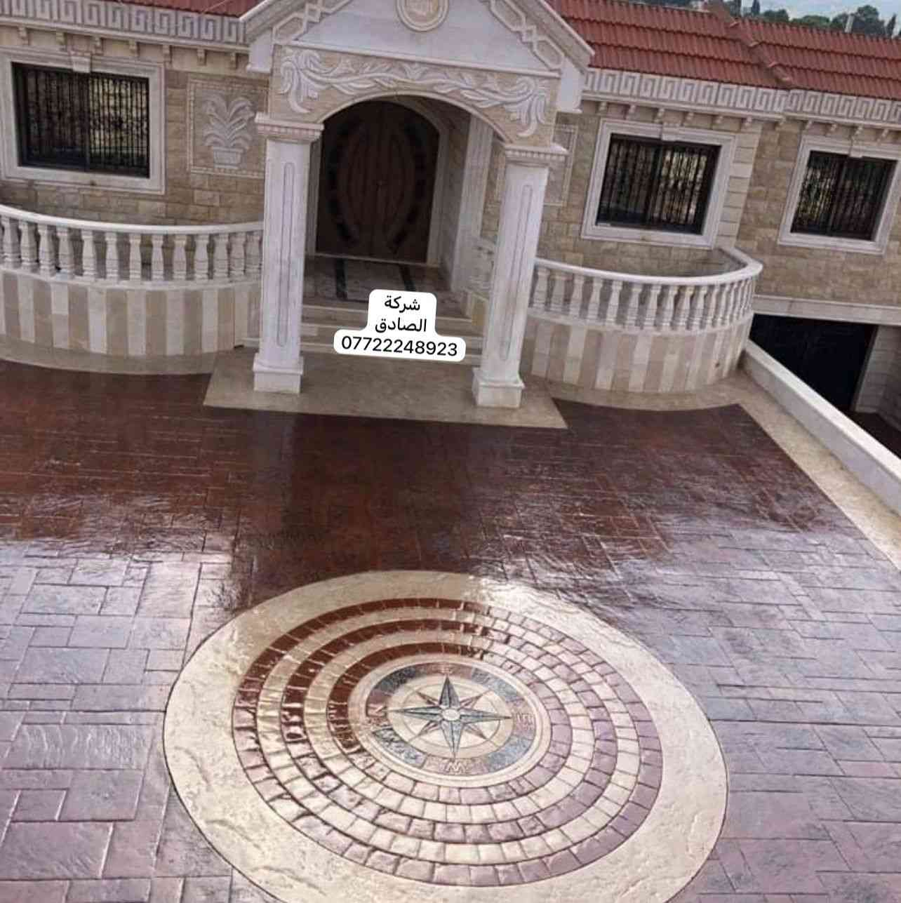 شركة الصادق 
نموذج من اعمالنا ستامب كونكريت
كونكريت ملون مطبوع  أجمل طريقة لتأهيل 
ساحات المنازل والفلل والمنتجعات السياحية والمساحات الحرة  وهو الاقوى لتحمل ضغط السيارات وعوامل الجو،،،،،، 
✅تفاصيل العمل 
1نايلون+Brc
2 كونكريت 10سنتيم c30 قابل لزيادة
3المواد المستخدمة بالعمل Dcb
4قص جويانات لمنع كونكريت من التفطير
5غسل وتنضيف الرضية  
6السلر او الايبوكسي المرحلة النهائية لتثبيت اللون والمعان وحماية
✅يمكنك تقديم نموذج معين الجميع اللوان والنقشات مجانأ
نغطي كافة المحافظات #بغداد 
المنظر العصري للبيت اجمل  طابع عصري يتلائم مع الحداثة
#اسعار خاصه للمشاريع والاسكانات والاماكن التابعة لأمانة بغداد 
مواقعنا بتشهد بنظافة عملنا 
#اللأستفسار  اتصل على 
*********** واتساب
