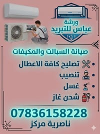 صيانة سبليت • ورشة متنقلة • سحب فاكيوم