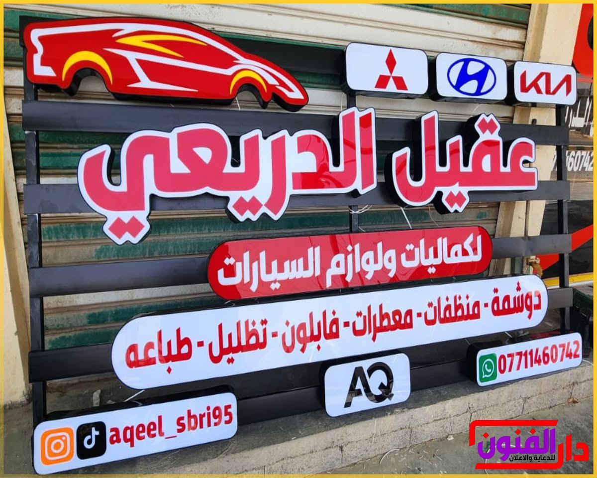 ‏✨ واجهة محلك هي أول شيء يشوفه الزبون
‏
‏نقدم تصميم وتنفيذ جميع أنواع الأحرف الضوئية واللوحات الإعلانية بأعلى جودة وأفضل الخامات.
‏
‏✅ أحرف ضوئية LED
‏✅ لوحات اعلانيه
‏✅ واجهات محلات وشركات
‏✅ تصميم وتنفيذ وتركيب
‏✅ أسعار مناسبة وتسليم سريع
‏
‏حوّل واجهة مشروعك إلى واجهة تلفت الانتباه وتزيد من حضور علامتك التجارية.
‏
‏📞 للتواصل والاستفسار: [***********]
‏📍 الخدمة متوفرة في بغداد والمحافظات
‏
‏راسلنا الآن للحصول على عرض سعر مجاني
