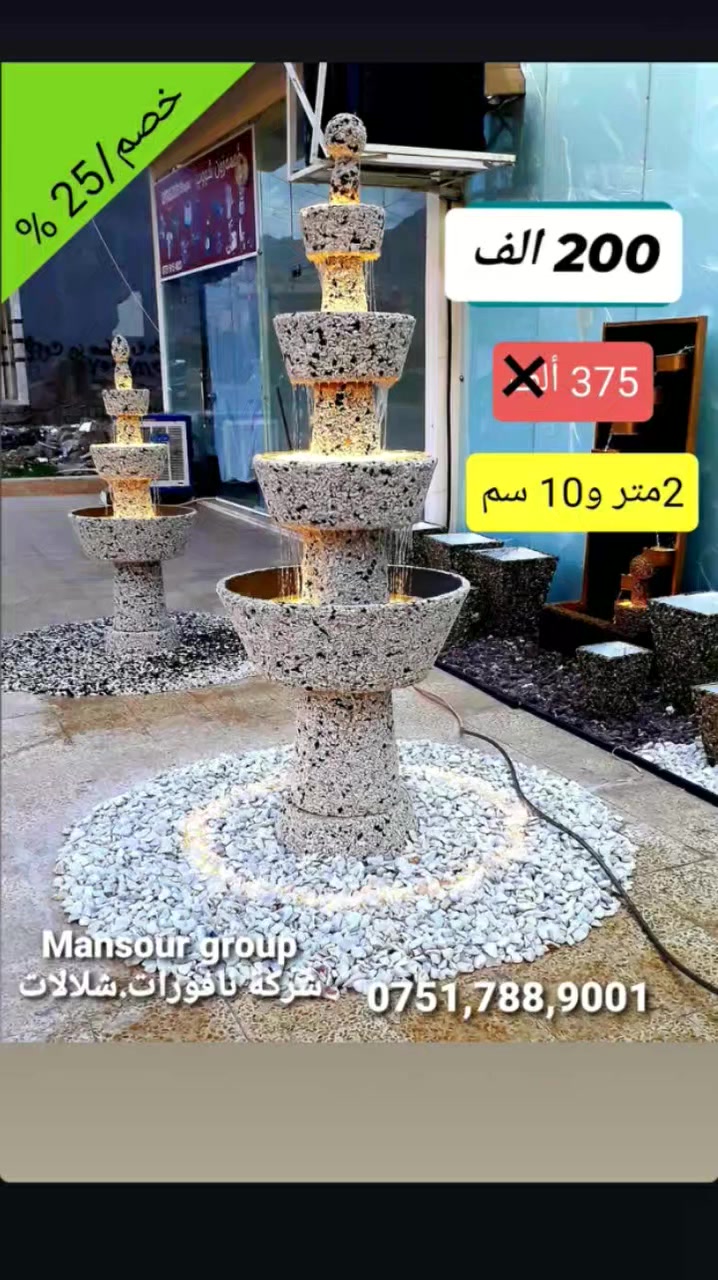 خصومات 
متوفرة شلالات 💦 نافورات⛲ سنادین🌵دیکوراسیون🏛من  Mansour Groupب الجملة و المفرد
توصیل للجمیع محافضات/0751,788,9001📲
