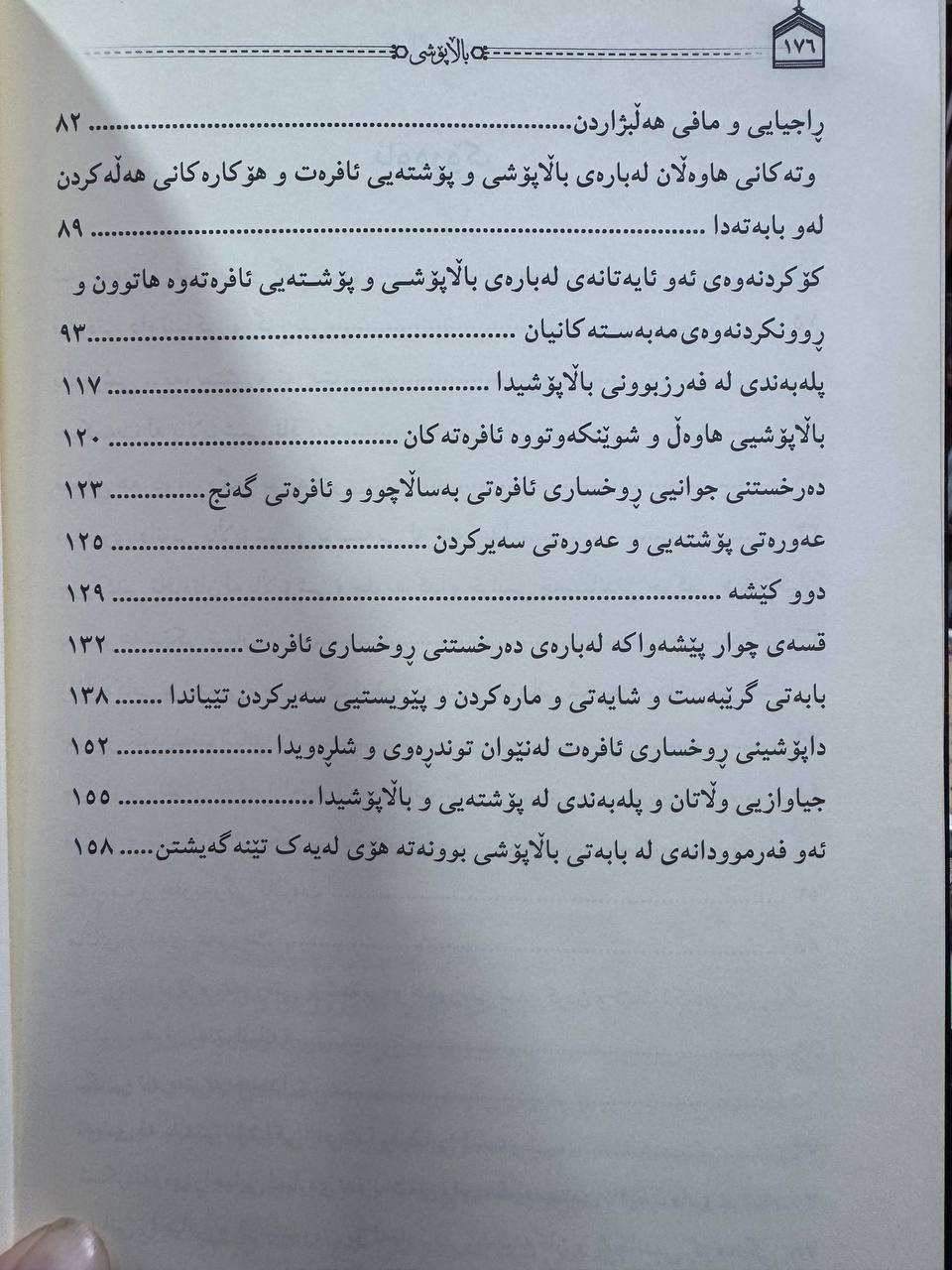ئەم بەرهەمە نوێیە سبحان اللەی دەوێت🔥

بەرهەمی نوێی شێخ عبدالعزیز الطريفي (الحجاب)

نەبووە و نەنووسراوە لەم کتێبە بەهێزتر لەسەر حیجاب

هەموو گومانەکانی سەر حیجابی لە بنچینەوە هەڵتەکاندووە و لەیەکی هەڵوەشاندوونەتەوە بە عەقڵ و نەقڵ

دەیسەلمێنێت کە حیجاب لەگەڵ فیتڕەتی مرۆڤدا دەگونجێت و باس لە حیکمەتی حیجاب دەکات.

دواتر دێتە سەر باسی ڕووپۆشی و نیقاب و پەچە(الخمار) و جیلباب و پێی وایە هەندێک لە زانایانی سەردەم بە هەڵە لە قەولی  زانایانی سەلەف گەیشتوون 

ئەستەمە کەسێک بە مێشکێکی کراوە ئەم کتێبە بخوێنێتەوە و نەبێتە حیجاب!

ئەوانەشی کە حیجابن بەم کتێبە دەتوانن بەرگری لە حیجابەکەیان بکەن و بانگەواز بۆ حیجاب کردن دەست پێبکەن....

نرخی 11 هەزار


**إذا كنت صاحب هذا الإعلان وتريد حذفه لأي سبب، رجاءا أرسل رسالة إلى الدعم الفني**