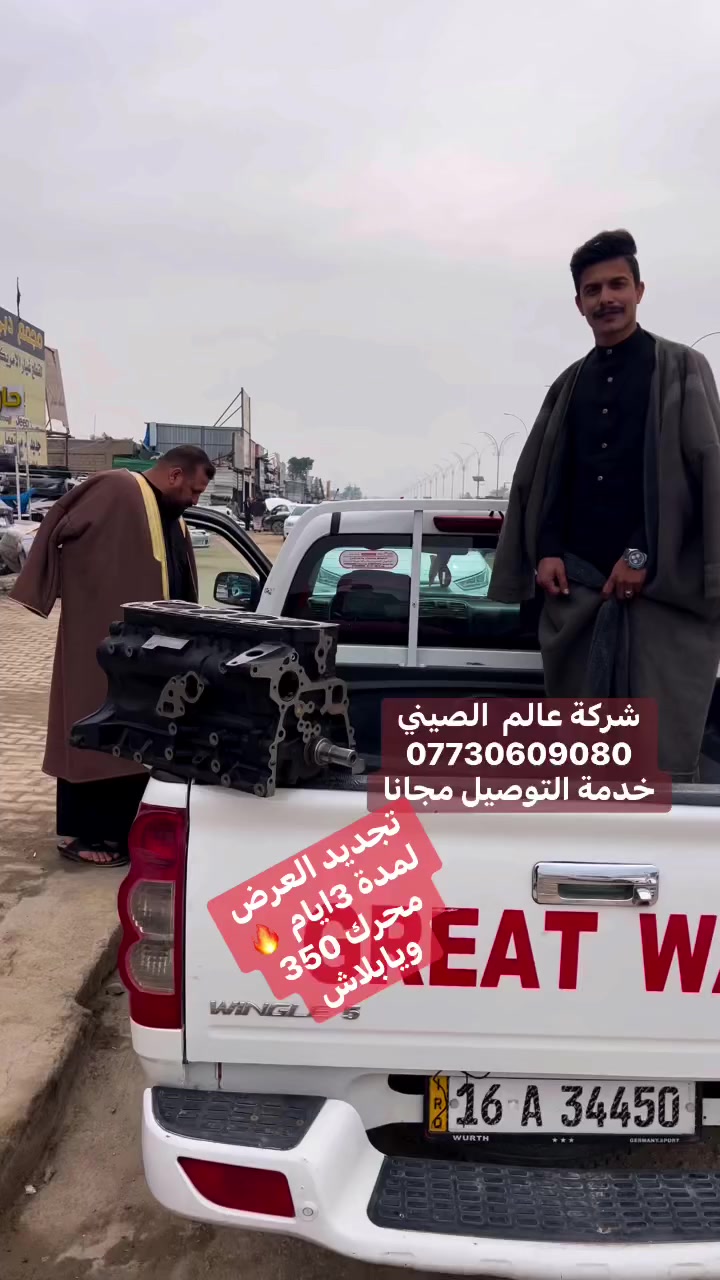 🪭خدمةبلاش🪭فتح وشد المحرك 50 الف # فقط
🪭خدمة دلال🪭 جميع الكهربائيات ضمان في الصيانة
🪭خدمةتوصيل🪭🔥مجانااااا لجميع ا لمحافظات 
العروض والتخفيضات مستمر الى نهاية السنة فقط

🌎عالم الصيني في العراق🌎#عالم_الصيني***********_***********حله
#عالم_الصيني***********_***********🇨🇳كربلاء #عالم_الصيني***********_***********بغداد
#عالم_الصيني***********_***********السنك
#عالم_الصيني_🇨🇳***********شيخ عمر بغداد༻  

افرعنا في العراق 1:بغدادالسنك2:شيخ عمر 3:بابل/حله 4:كربلاءالمقدسة   
للاستفسار ارجو الاتصال المبيعات اثناء الدوام 
لكم منا خالص التقدير #عالم_الصيني_في_العراق
