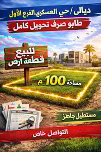 اطارف بعقوبة • حي العسكري • ١٠٠م