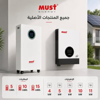 جميع المنتجات الأصلية من MUST ⚡ 🔋 بطاريات ليثيوم: 5kWh | 10kWh | 15kWh...
