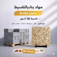 مواد بناء • تقسيط ميسر • الكوكجلي
