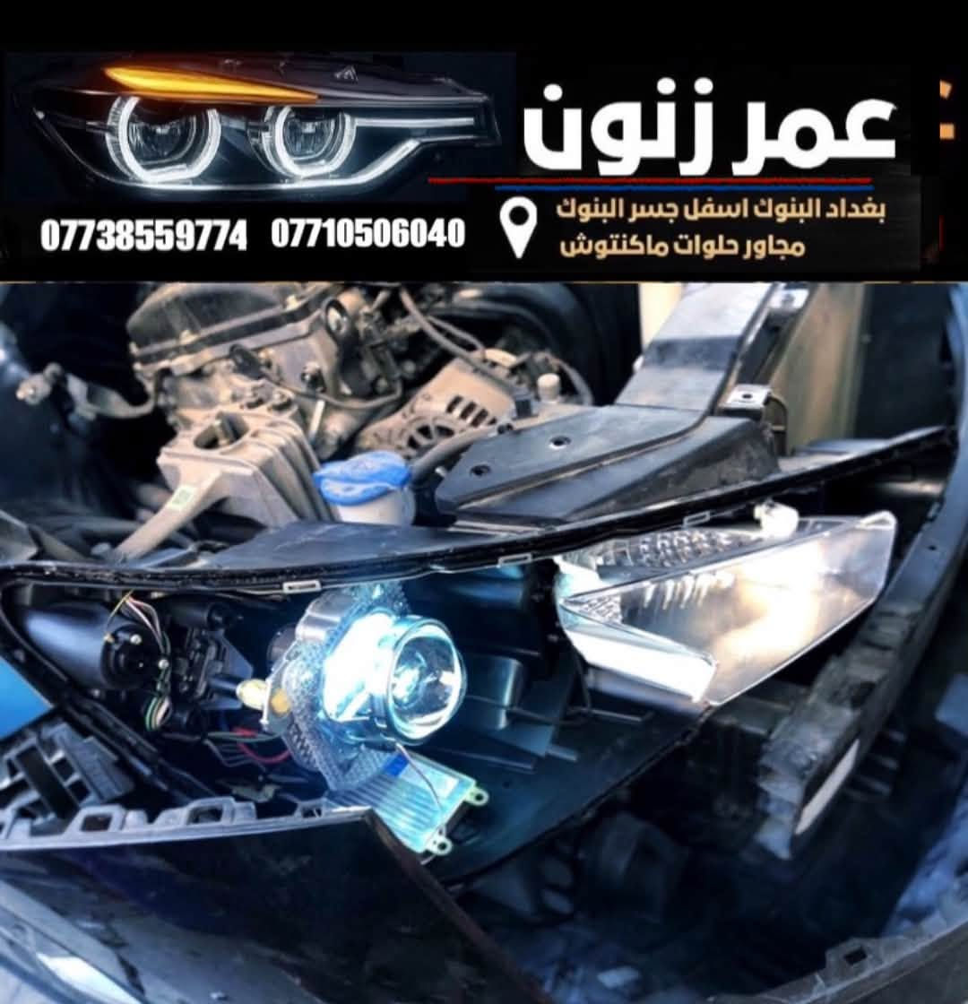 عمر زنون مركز خدمات اضواء السيارات 🌙( نتواجد ليلا )
🔴جلي ماصدات . زنون .تركيب عدسات .كبس لايت فرن حراري 

🔴 فيش لايت اكلبسات افيوزات

🔴 مركز عمر زنون لخدمات اضواء السيارات 

🔴 جلي لايت والعروض ماصدات السيارات 

🔴 ادوات احتياطيه وفيش لايت  فيوزات  كتفات 

🔴 عدسات  LED والزنون 

🔴 بيع وتركيب العدسات قواعد العدسات ادبتر 

🔴 تفصيخ ماصدات وقطع الغيار مايخص الجام والتقاسيم 

🔴 مصابيح هالوجين 

🔴 النشرات والسكن المتغيره والثابته 

🔴 كماليات واكسسوارات السيارات

📍العنوان بغداد البنوك جوه جسر البنوك مجاور حلويات ماكنتوش ستي 

☎️ يرجى الاتصال قبل الحضور 

✅يتوفر واتس 
للطلب واتس اب 👇🏻👇🏻
للاتصال رقم الاول      *********** 
للاتصال الرقم الثاني   ***********
