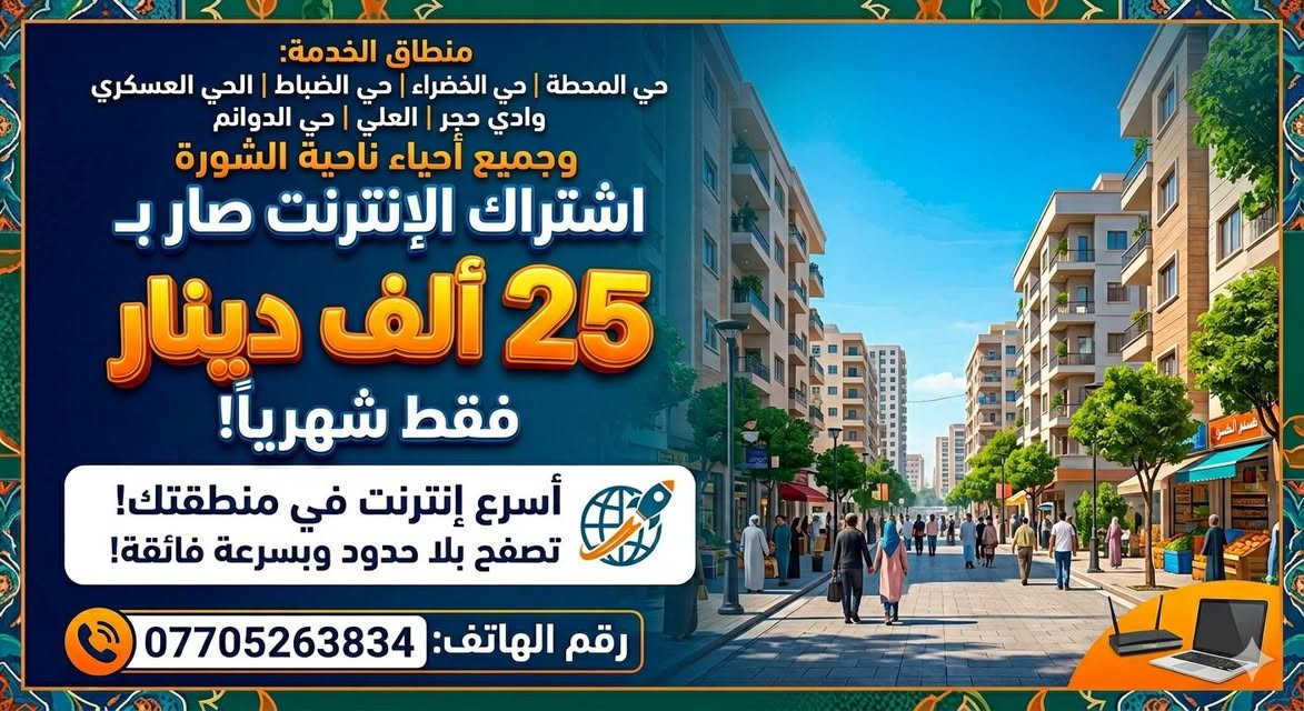 🔥🔥 عرض الإنترنت الأقوى في ناحية الشورة 🔥🔥

ابتداءً من اليوم...
💥 اشتراك الإنترنت فقط بـ 25,000 دينار شهرياً 💥

✅ سرعة عالية وثبات ممتاز
✅ دعم فني ومتابعة مستمرة
✅ خدمة موثوقة لجميع المشتركين

📍 التغطية تشمل:
▪️ حي المحطة
▪️ حي الخضراء
▪️ حي الشهداء
▪️ حي الضباط
▪️ الحي العسكري
▪️ وادي حجر
▪️ العلي
▪️ حي الدوانم
▪️ وجميع أحياء ناحية الشورة

📞 للحجز والاستفسار:
***********
اسامة الحنش 

لا تضيع الفرصة... اشترك الآن واستمتع بإنترنت سريع ومستقر بأفضل سعر في المنطقة.

🌐 الجودة التي تستحقها... والسعر الذي يناسب الجميع.
