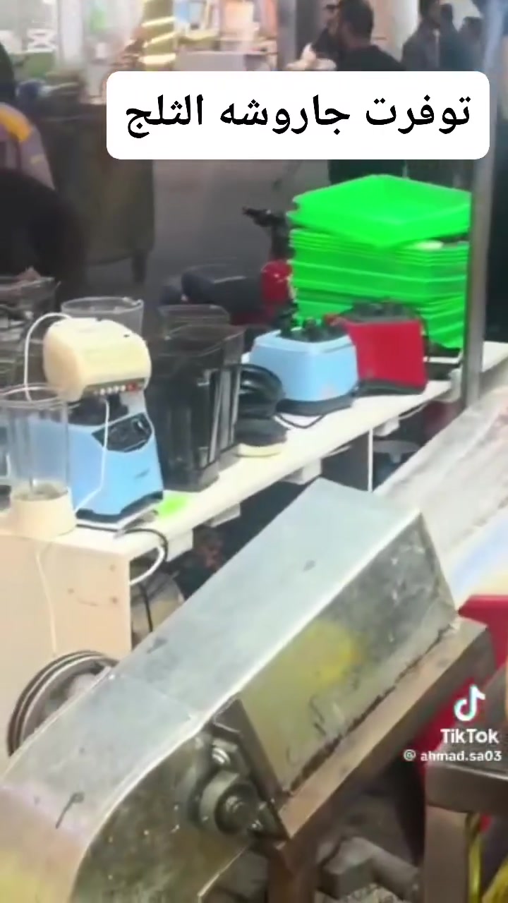 سلام عليكم توفرت جاروشه الثلج 
توصيل جميع محافظات


**إذا كنت صاحب هذا الإعلان وتريد حذفه لأي سبب، رجاءا أرسل رسالة إلى الدعم الفني**