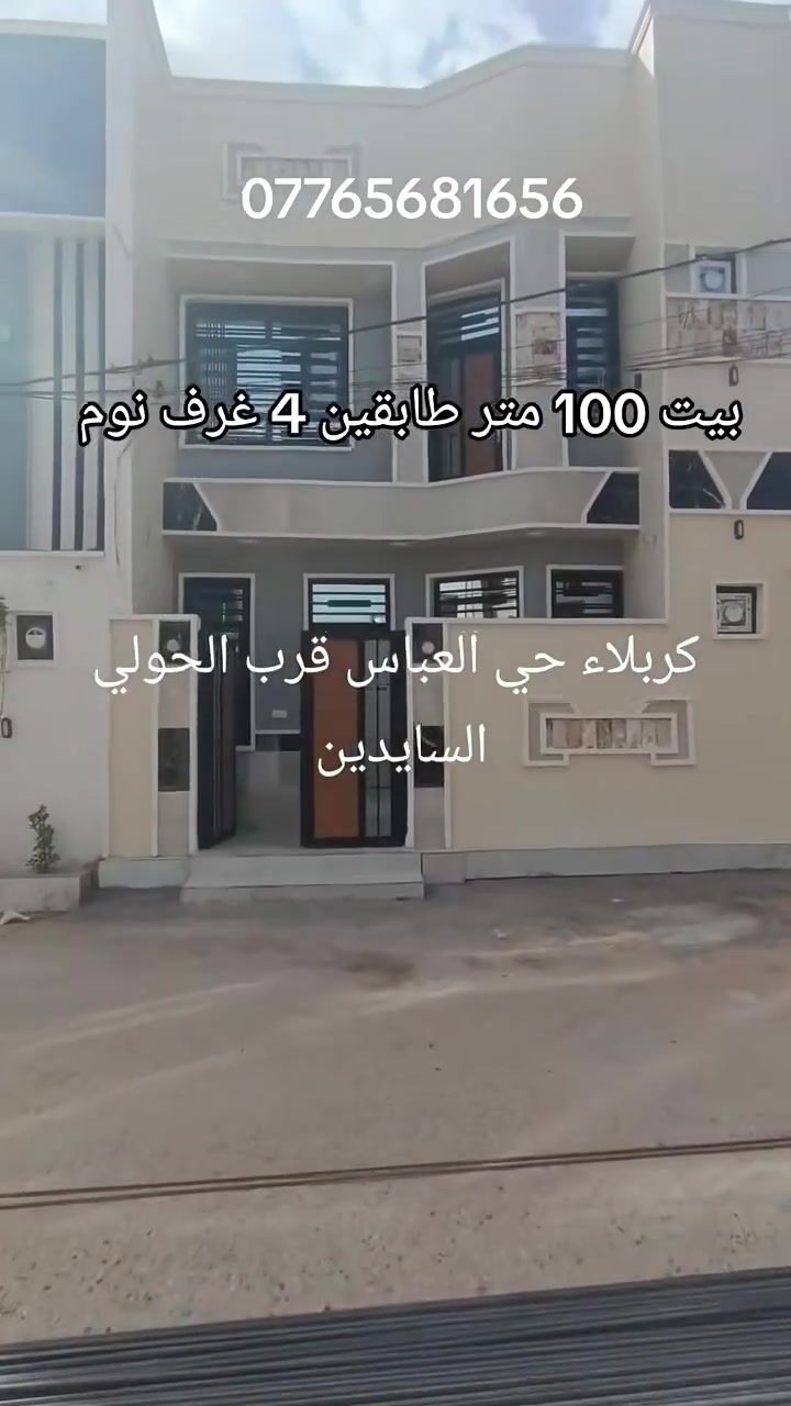 بيت للبيع مساحته 100 متر طابقين 4 غرف نوم العنوان كربلاء حي العباس قرب السايدين ***********
