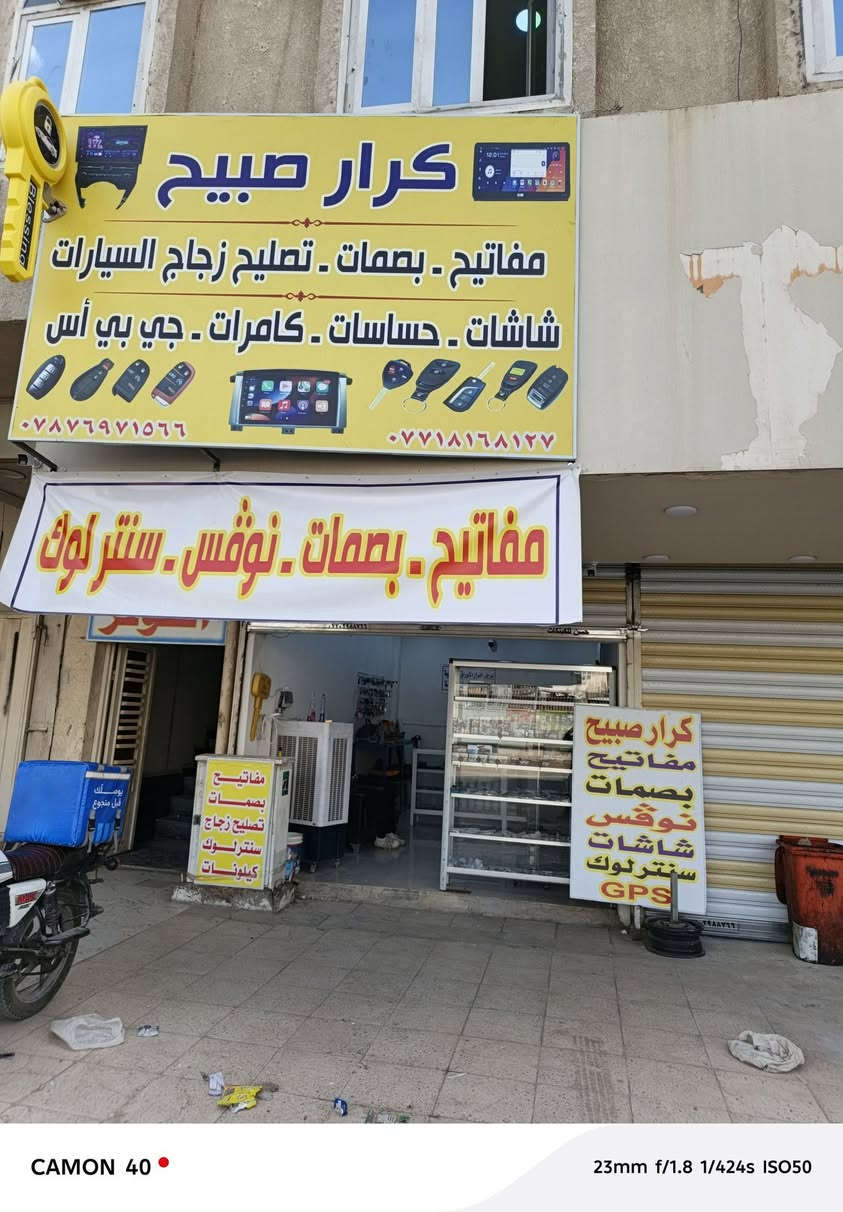 محل كرار صبيح لعمل وبرمجة جميع انواع المفاتيح والبصمات وربط الشاشات والكامرات وكامرات التسجيل الداش كام وعمل السنتر لوك وتصليح زجاج السيارات نوفس 

العنوان بغداد تقاطع المستنصرية مقابل كنافة القدسي 

متوفرين طول الأسبوع 

***********

***********
