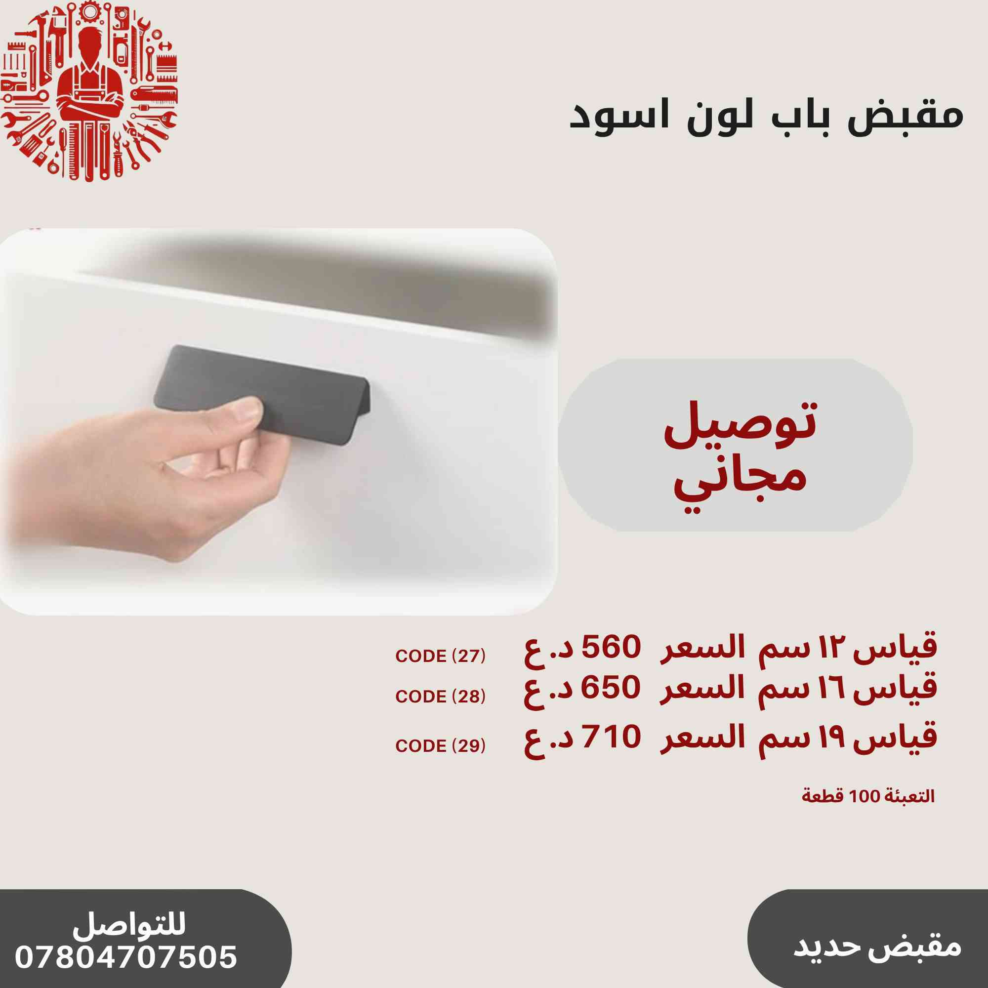 ✨ عروض خاصة على مقابض الأبواب المميزة!🔥✨
مجموعة رقم 4
🛠️أحدث تصاميم مقابض الأبواب
💰 أسعار تنافسية وجودة عالية.
📞 للاستفسار والطلب: ***********
سارع بالحجز قبل نفاد الكمية! 🚀🔝
التوصيل مجاني في حال طلب اكثر من باكيت
