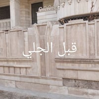 ابو مصطفى للجلي الواجهات الدور الصغيرة والكبيرة والبنايات وتصليح المكا...