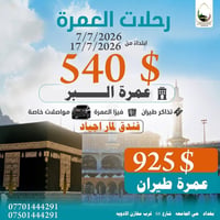 #عمرة #محرم_صفر 10 ايام التصريف من حق المعتمر  🗓️ تاريخ الرحله 2026/7/...