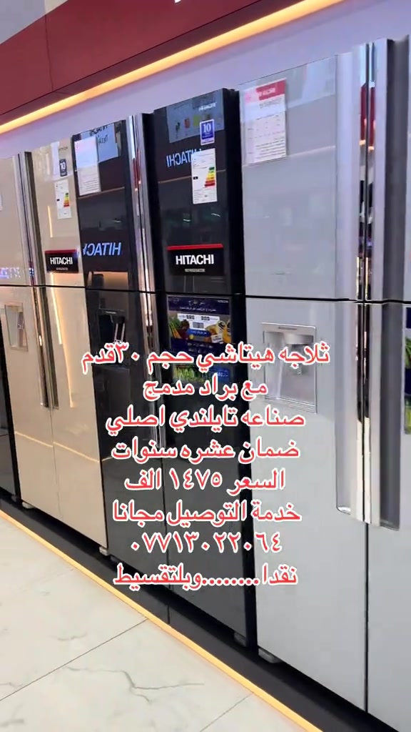 #هيتاشي  #ثلاجه  #الشعب_الصيني_ماله_حل😂😂  #معرض الكراده


**إذا كنت صاحب هذا الإعلان وتريد حذفه لأي سبب، رجاءا أرسل رسالة إلى الدعم الفني**