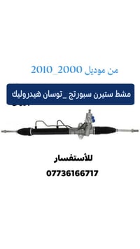 متوفر الآن مشط ستيرن سبورتج _توسان من موديل 2000_2010/متوفر  🔸تفصيخ بج...