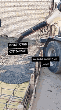 شركة شموخ العاصمة للكونكريت الجاهز مستعدون لتجهيز الكونكريت بكل انحا ب...