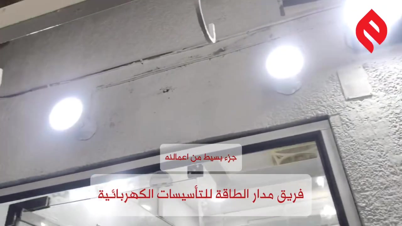 ⚡ أساس الكهرباء الصح... يبدأ من تأسيس احترافي.
في فريق مدار الطاقة للتأسيسات الكهربائية نقدم جميع أعمال التأسيس والتسليك الكهربائي للمنازل، البنايات، والمحلات التجارية
مع تنفيذ دقيق يضمن الجودة والأمان من أول مرحلة وحتى آخر نقطة.
جزءًا بسيطًا من أعمالنا أثناء تنفيذ التأسيس الكهربائي لأحد محلات القصابة 

فريق مدار الطاقة للتأسيسات الكهربائية ⚡
جودة في التنفيذ... وثقة تدوم.

بادارة : محمد عماد العزاوي 
*********** 

#مدار_الطاقة #تأسيسات_كهربائية #كهربائيات #تمديد_كهرباء
