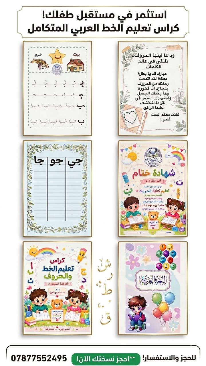 السلام عليكم تم توفير كراس الصف الاول الحروف والمقاطع وكذلك يوجد كراس للتمهيدي للحجز ***********
