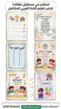 تم توفير كراس الصف الاول الحروف والمقاطع وكذلك يوجد كراس للتمهيدي للحج...