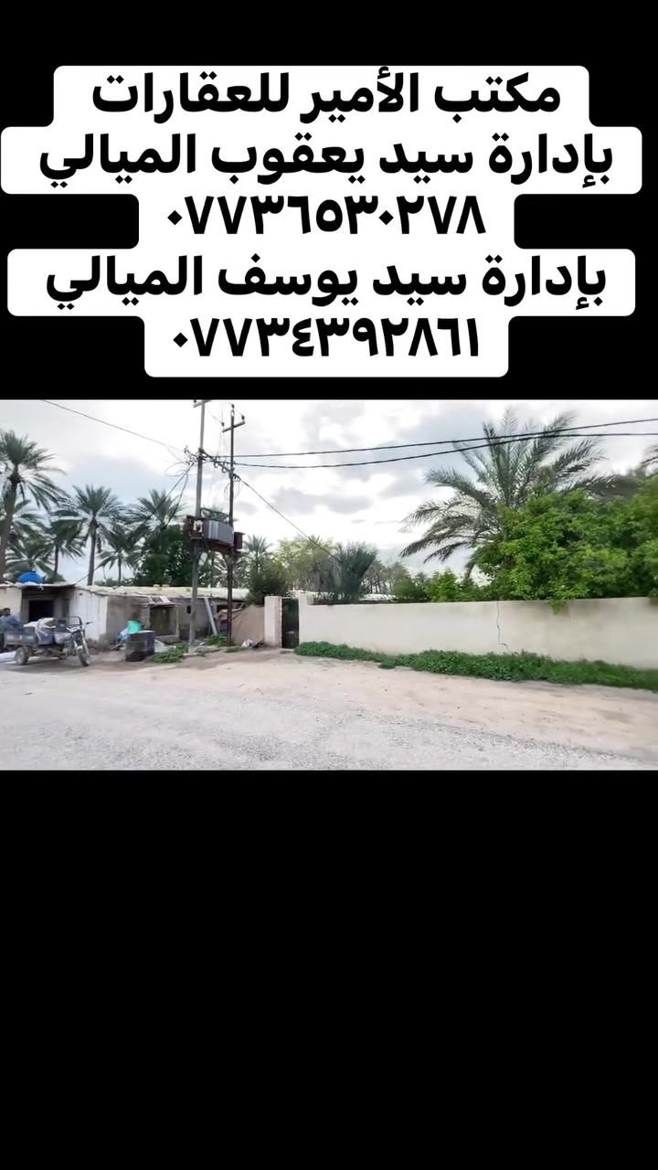 سيد يعقوب الميالي للعقارات ***********
