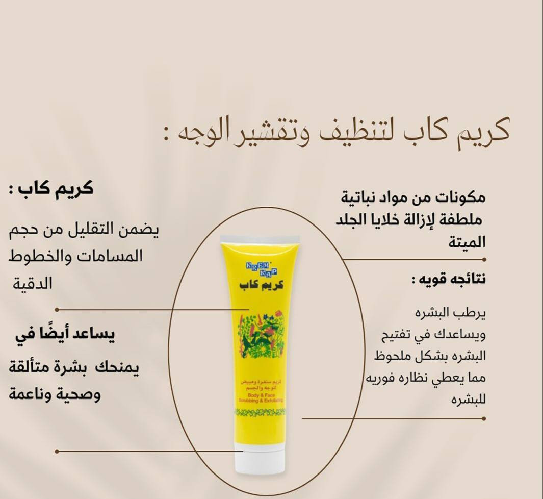 ‏" Krem kap " 🧚‍♂️✨
" كريم صنفره " 

- من #كريم_كاب ✨

" كريم كاب صنفره وتقشير للوجه وللجسم " 

" يحسن من تجديد خلايا البشرة للوجه " 

" يزيل طبقات الجلد الجافة عند استعماله " 

" تنظيف عميق للبشرة " 

" يزيل طبقات الجلد الداكنة
عند استخدامه بشكل منتظم " 

" يزيل الشوائب وخلايا الجلد الميته وهكذا تحصل البشرة على حاجتها من التغذية " 

" يجعل البشرة نضرة وصحية ومشرقة " 

" ينعش البشرة باهتة المظهر " 

صنع في الإمارات 🇦🇪 

السعر 7 الاف


**إذا كنت صاحب هذا الإعلان وتريد حذفه لأي سبب، رجاءا أرسل رسالة إلى الدعم الفني**