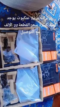 عندي كمية كبيرة من الراوترات Tenda عنكبوت سعر القطعة 20الالف يوجد جملة...