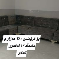 كنب • أثاث • کەلار