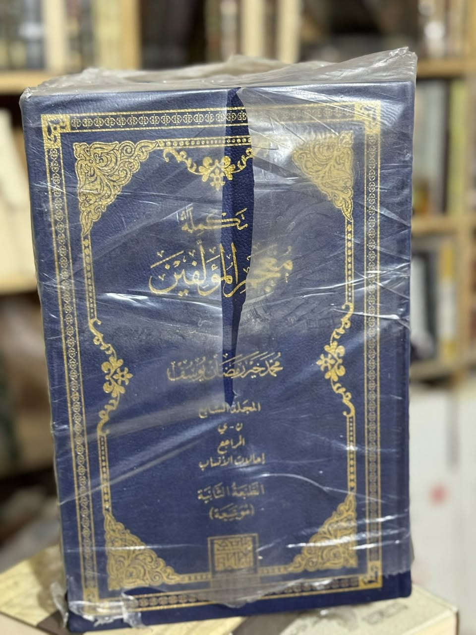 تكملة معجم المؤلفين 

جمع واعداد : محمد خير رمضان يوسف

٧ مجلد حجم اطلسي 
- منتدى العلماء -
اسطنبول

#السعر / ١٥٠ فقط

لدينا توصيل لكافة المحافظات في العراق

رابط المكتبة في التليگرام
https://t.me/Abdulrahman_Books_store

مكتبة عبدالرحمن


**إذا كنت صاحب هذا الإعلان وتريد حذفه لأي سبب، رجاءا أرسل رسالة إلى الدعم الفني**