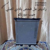 راديتر اصلي • جيب دورنكو • بغداد الشعله