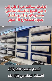 تقسيط بدون مقدمة • هايسنس ضمان ٥ سنوات • ١٫٥-٣ طن
