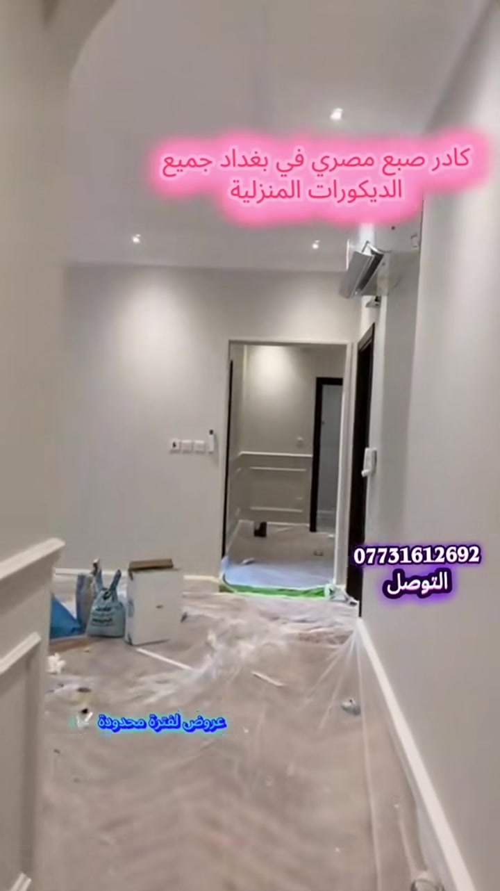 ##ديكورات مستر هاني 🏡
نحول بيتك لتحفة فنية ✨
 ✅ # معاينة مجانية داخل بغداد
✅ # تصميم 3D قبل التنفيذ  
✅ # تنفيذ + إشراف هندسي
📍 #بغداد - نغطي كل العراق
~📞 ***********
#ديكورات
#ديكور
#تصاميم
