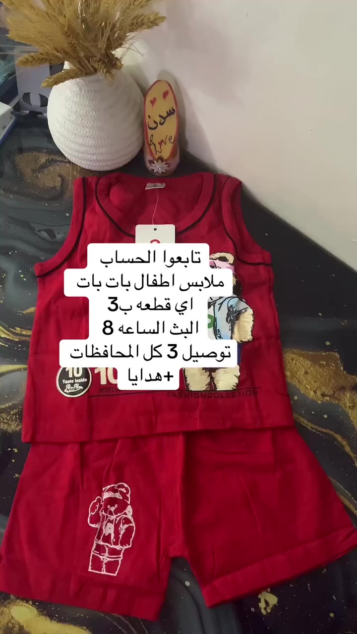 عندي ملابس اطفال ونسائي كله تخفيضات
البث ب8 ع التيك توك 

https://www.tiktok.com/@asf235545?_r=1&_t=ZS-94SsxPJkn7y


**إذا كنت صاحب هذا الإعلان وتريد حذفه لأي سبب، رجاءا أرسل رسالة إلى الدعم الفني**