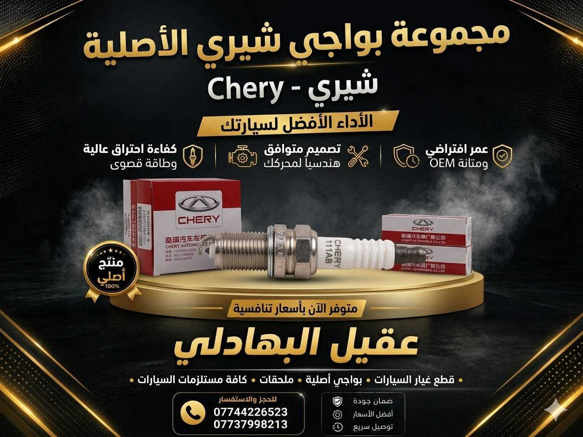 🚗 محلات عقيل البهادلي 
📍 العنوان: بغداد – الطالبية – ساحة 83
🚚 توصيل بغداد: 5 آلاف دينار فقط
🚛 توصيل المحافظات: 7 آلاف دينار
📞 للاستفسار والتواصل:
عبر الماسنجر أو الواتساب على الأرقام التالية:
📱 أحمد: ***********
🛠️ ثقة الزبون هدفنا
