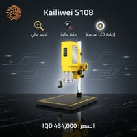 🔥 لا تخلي أي شغل يوقفك! جهاز Kailiwei S108 جايك بالقوة والدقة حتى يسهّ...