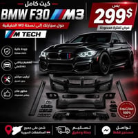 طقم M3 Evo • بلاستيك PP • جاهز للطلاء