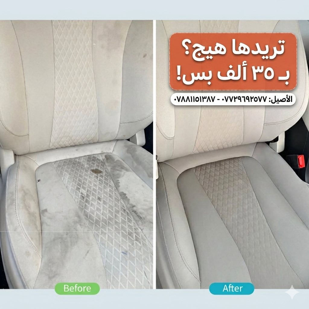 تدفع 35 ألف.. وترجعها وكالة؟ 👇✨

لو تبقى تعاني من البقع والريحة المزعجة بسيارتك؟ 😅

الفرق كدامك بالصور، مو سحر.. هذا شغل شركة الأصيل.

✅ حمام مقاعد كامل: تنظيف عميق وبأحدث الأجهزة.
✅ إزالة أصعب البقع: نتخلص من بقع القهوة، الدهون، والأوساخ القديمة.
✅ خدمة موقعية: إحنا نجيك لحد باب البيت ببغداد.

الفرق واضح.. والقرار يمك! 🔥

للحجز والاستفسار:
📞 ***********
📞 ***********
