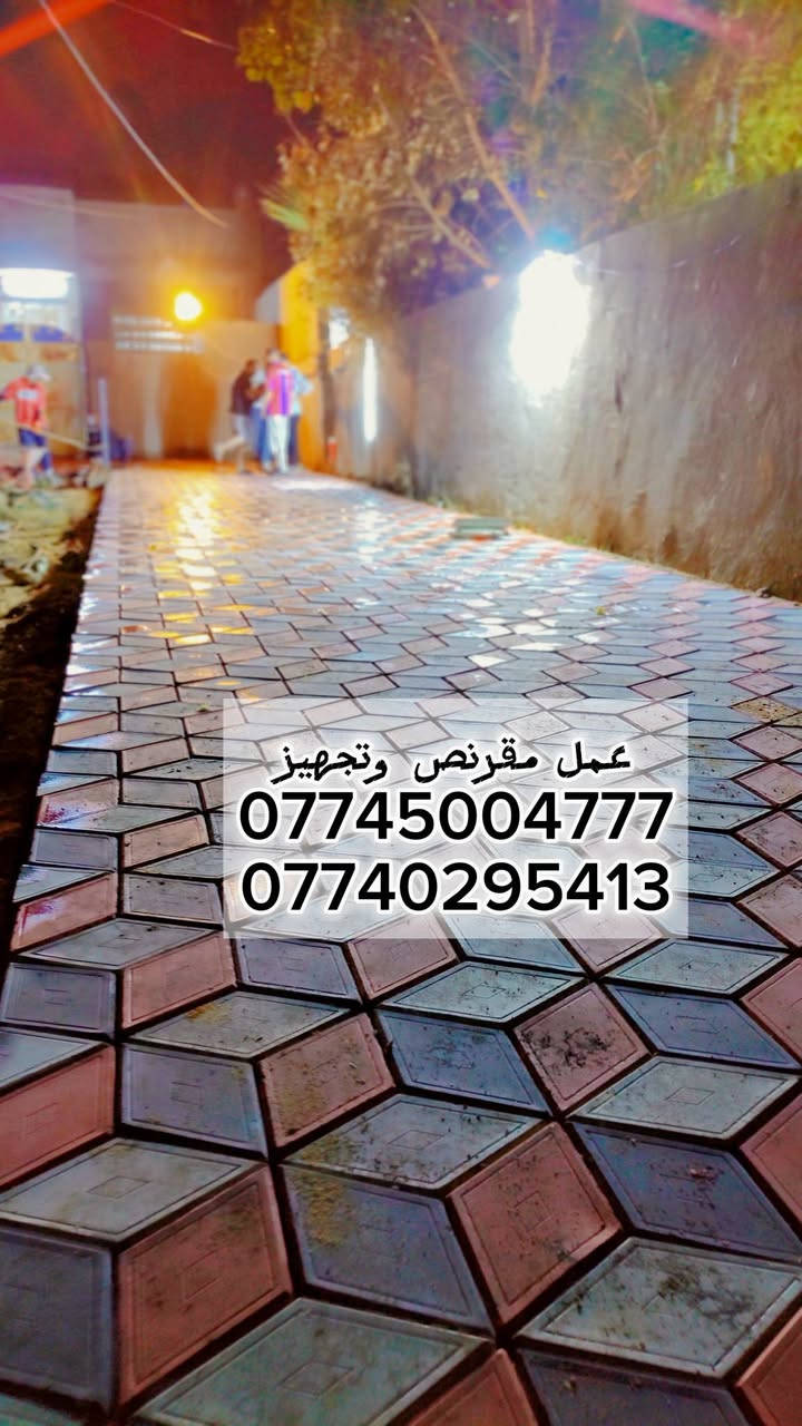 سلام عليكم 🖐 تم تصليح المقرنص القديم 
عمل انواع المقرنص 🪓
عمل مقرنص🛠    عمل كبات ⚒️  عمل رصيف🔨   عمل ساقيه   عمل مرمر  📎 عمل بورسلين🔩🔧   عمل كاشي   عمل كربستون⚔️🗡  (الثاقه في عملنا) 🏹  عمل نقشات 🛠⚔️📸
السرعه والدقه في عملنا 🔑
يوجد لدينا كادر مخصص 🤞🏿

نعمل في بغداد وجميع المحافضات 🇶🇦🇮🇶🇲🇱
الرقم الهاتف ***********
***********الرقم الهاتف
