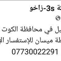 وكيل الكوت • وكيل ميسان