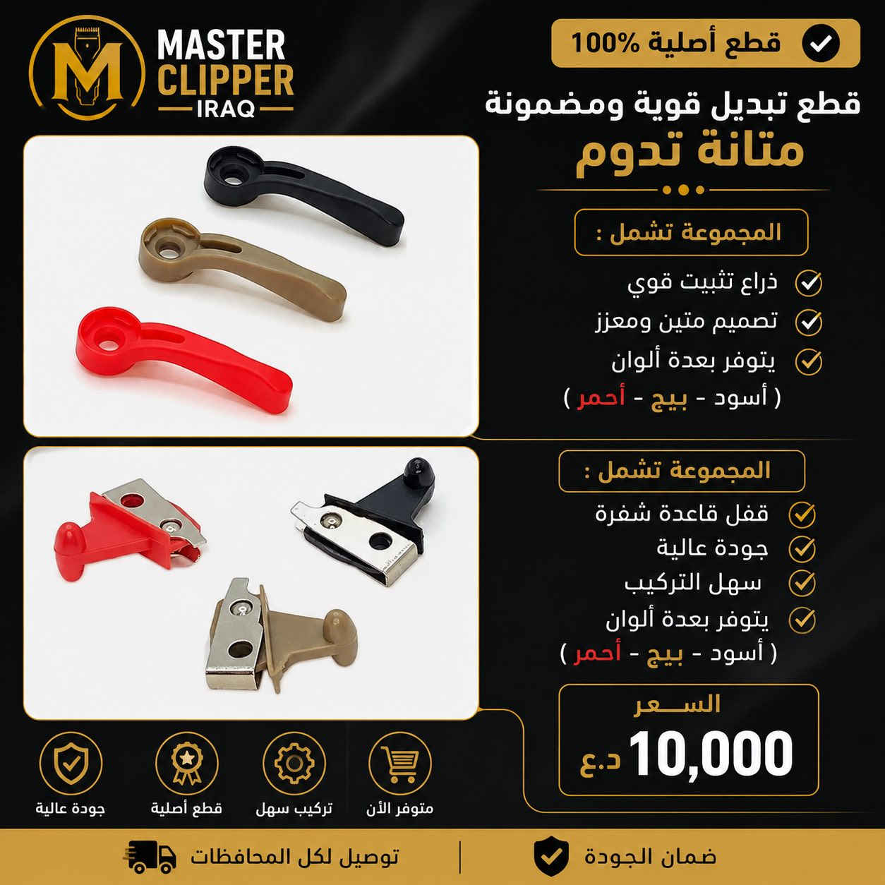 MASTER CLIPPER IRAQ ✂️

نوفر جميع قطع غيار مكائن الحلاقة الأصلية وبأفضل الأسعار للحلاقين والمحلات داخل العراق 🇮🇶

✔️ شفرات أصلية
✔️ بطاريات ليثيوم قوية
✔️ شواحن سريعة
✔️ مواتير وقطع داخلية
✔️ زيوت تنظيف وصيانة
✔️ صيانة جميع أنواع المكائن

متوفر لدينا أشهر الماركات:

* Wahl
* Andis
* BabylissPRO
* Kemei
* VGR
* JRL

✨ ليش تختارنا؟
🔸 جودة مضمونة
🔸 قطع أصلية 100%
🔸 أسعار مناسبة
🔸 خدمة سريعة
🔸 توصيل لكل المحافظات

إذا مكينتك تحتاج قطعة أو صيانة
راسلنا الآن على الخاص 📩
وخلي شغلك يبقى احترافي دائمًا ✂️🔥

#Master_Clipper_Iraq
#مكائن_حلاقة
#قطع_غيار
#Barber
#حلاق
#Wahl
#BabylissPRO
#IraqBarber


**إذا كنت صاحب هذا الإعلان وتريد حذفه لأي سبب، رجاءا أرسل رسالة إلى الدعم الفني**