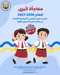 مدارس المتنبي • النجف الأشرف • خصم أخوة ١٠٪