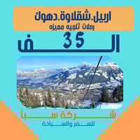 رحلة ثلجية • أربيل شقلاوة دهوك • للعوائل