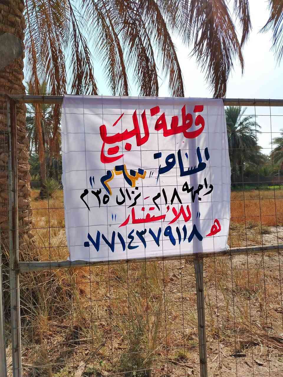 سلام عليكم قطعه أرض  مساحة 600 متر لبيع زراعي عنوان  كربلاء المقدسة منطقه الابراهيميه قرب الاذاعه رقم الهاتف ***********
