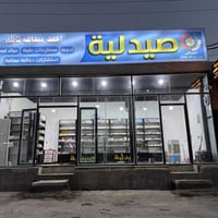 صيدلية • حي الرحمة • توصيل مجاني