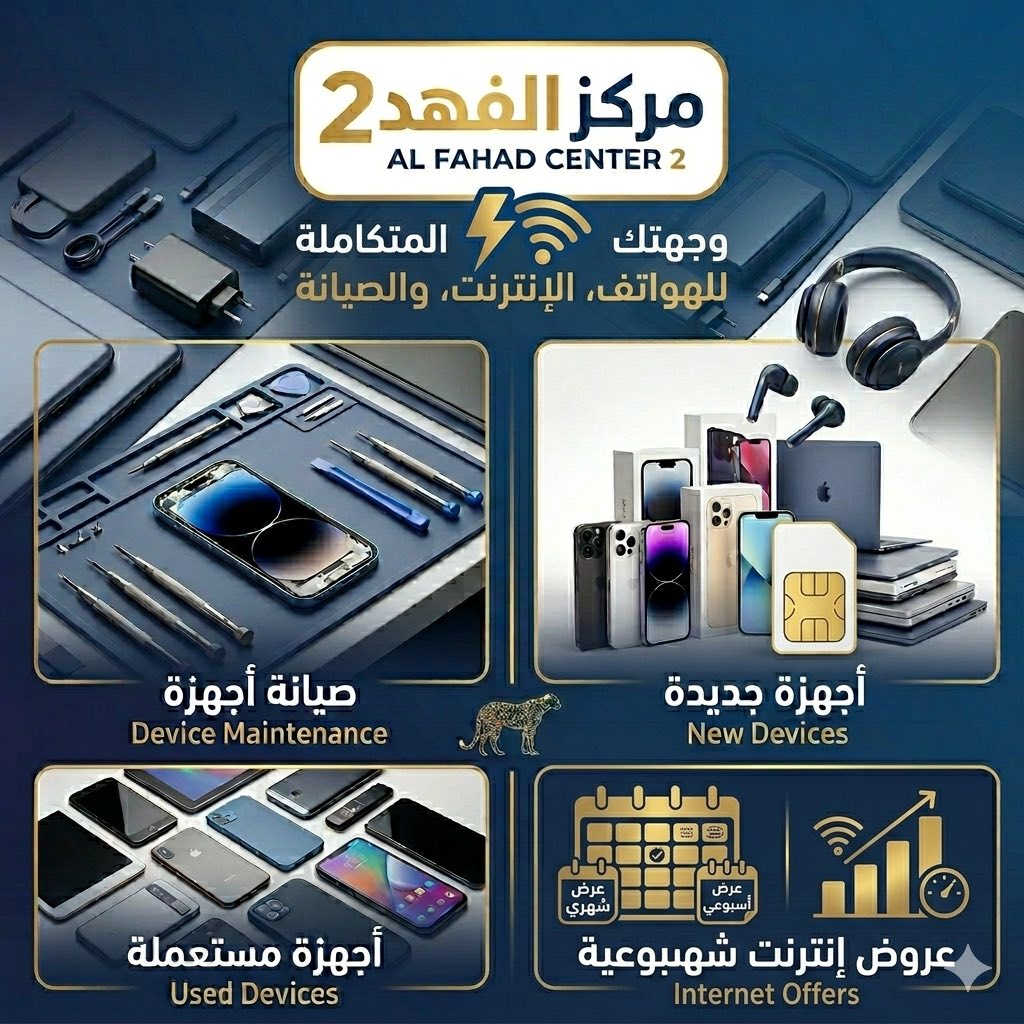 مركز الفهد 2️⃣ - وجهتك الأفضل!
صيانة فورية بأجهزة حديثة وأسعار خيالية!
- أجهزة مستخدمة نظيفة
- أجهزة جديدة أصلية
- أكسسوارات أصلية
- خطوط جديدة ومميزة
تابعنا لآخر العروض والتحديثات!


**إذا كنت صاحب هذا الإعلان وتريد حذفه لأي سبب، رجاءا أرسل رسالة إلى الدعم الفني**