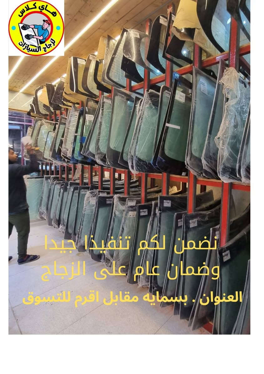جودة عالية + تركيب مضمون

زجاج أصلي… أمان أعلى 🔒

نبدّل الجام بسرعة ودقة ⏱️

من أول ضربة… للحل الصح ✔️

خلي سيارتك ترجع مثل الوكالة 😎

📌 بسمايه مقابل اكرم للتسوق ✨تصال عل رقم ***********📌 هاي كلاس لزجاج السيارات
