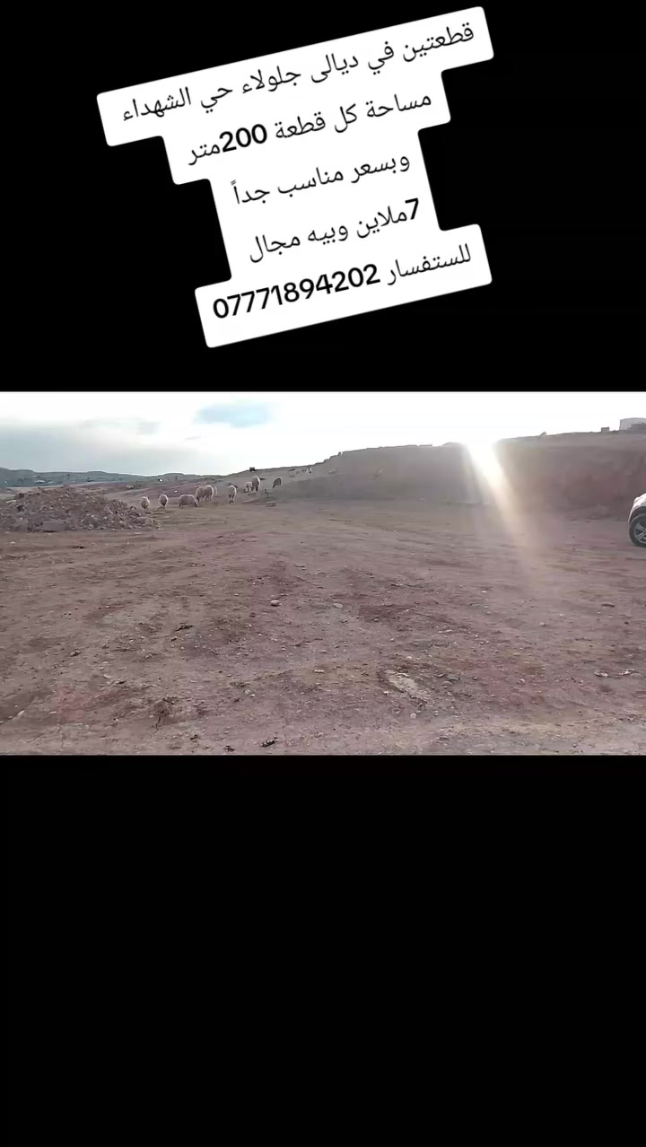 🤝السلام عليكم 🤝
👌عرض لإصحاب المكانيات المحدودة 👌
🌐قطعتين للبيع في ديالى جلولاء حي الشهداء 🌐
✅مساحة كل قطعة 200متر ✅
✅وبسعر 7مليون وبيه مجال ✅
✅ويم السكن مباشر ✅
🌹🌹🌹🌹🌹🌹🌹🌹🌹🌹🌹🌹
🌹للستفسار الاتصال على الارقام التالية🌹
***********                               🌹
***********.                              🌹🌹🌹🌹🌹
 او مراسلة الصفحة أو زيارة مكتبنا في حي الجماهير في🌹 مدخل المحولة                                                          🌹
📱 متابعه عقاراتنا ولايك واشتراك ليصلك كل ما يناسبك📱
✅✅✅✅✅✅✅✅✅✅✅✅✅✅✅✅
